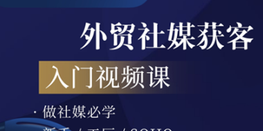 2026外贸社媒获客入门课