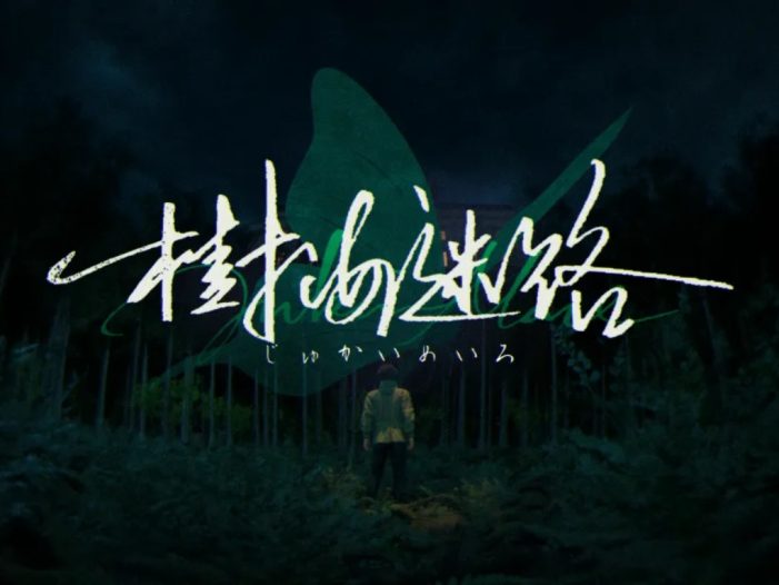 【美版】树海迷宫 .Jukai Maze 中文