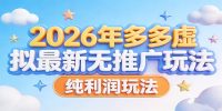 2026年多多虚拟最新无推广，纯利润玩法。