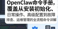OpenClaw命令手册，覆盖从安装初始化、日常操作、高级配置到故障排查、运维管理的全流程命令详解