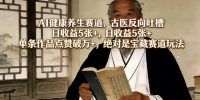 AI健康养生赛道，古医反向吐槽，日收益5张+，单条作品点赞破万+，绝对是宝藏赛道玩法