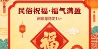 公众号流量主之民俗祝福赛道，选题不愁，结构固定，阅读稳定1w+