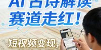 AI古诗解读赛道走红！短视频变现，0基础变现实操