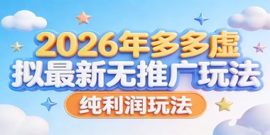 2026年多多虚拟最新无推广，纯利润玩法。