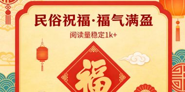 公众号流量主之民俗祝福赛道，选题不愁，结构固定，阅读稳定1w+