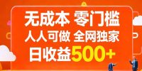 无成本，零门槛，人人可做，全网独家，真实日收益500+
