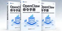 OpenClaw命令手册：覆盖安装初始化到运维管理全流程，新手高手必备权威参考