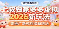 七叔独家多多虚拟，2026新玩法，无推广费，纯利润