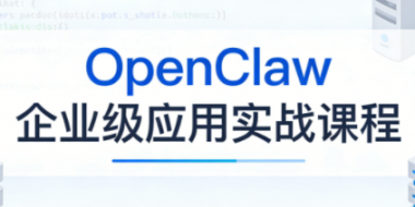 OpenClaw企业级应用实战