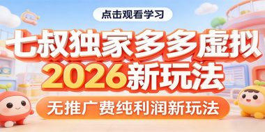 七叔独家多多虚拟，2026新玩法，无推广费，纯利润