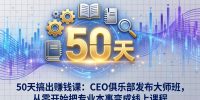 50天搞出赚钱课：CEO俱乐部发布大师班，从零开始把专业本事变成线上课程