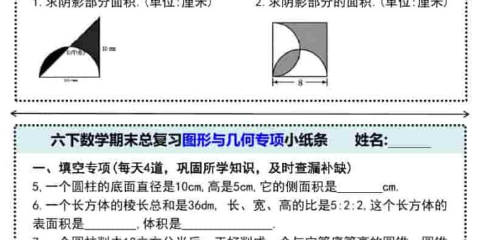 六年级下数学期末总复习图形与几何专项小纸条