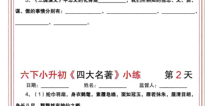 六年级下语文《四大名著》小练