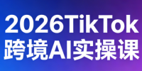2026TikTok跨境AI实操课