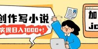 26年最新风口项目AI工具创作写小说,轻松实现日入1000+