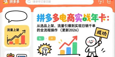 拼多多电商实战年卡:从选品上架、流量引爆到实现日销千单的全流程操作(更新2026年3月