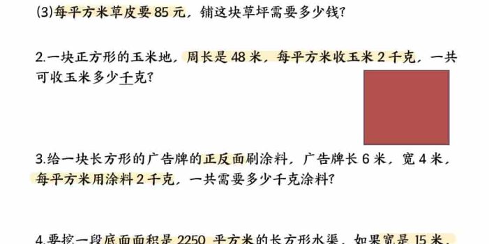 三年级下数学面积专项应用题十种类型专项题