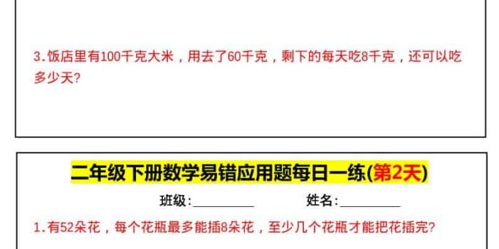 二年级下数学易错应用题每日一练