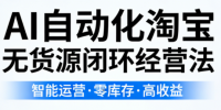 夜子游·AI自动化淘宝无货源闭环经营法