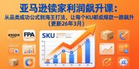 亚马逊卖家利润飙升课:从品类成功公式到海王打法,让每个SKU都成爆款一路飙升(更新26年3月