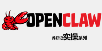 OpenClaw养虾记实操系列