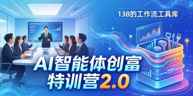 AI智能体创富训练营2.0:3天闭门直播+视频课+工具库,从0到1搭建智能体附138个工作流