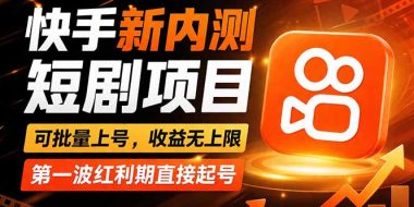 快手最新短剧玩法,零操作无脑上号,收益无上限,新手也能轻松上车