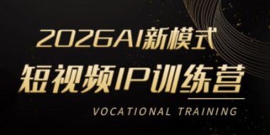 小乔老师·2026AI新模式短视频IP训练营
