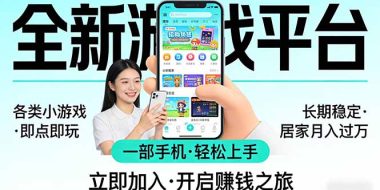 全新平台各类小游戏 一部手机即可操作 小白轻松上手 长期稳定 居家月入过万!!!