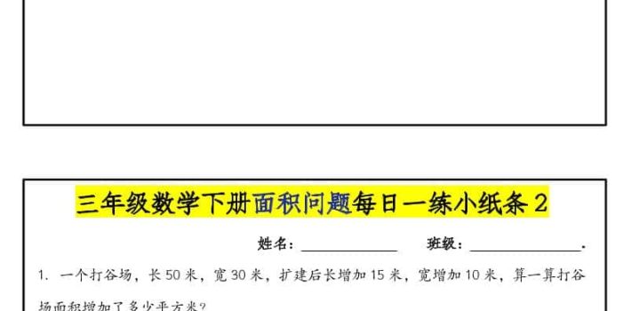三年级下数学面积问题每日一练小纸条