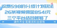 拆解外面收费1980的分成计划猫咪vlog玩法，三天佣金8541(仅供参考)