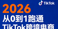 2026从0到1跑通TikTok跨境电商