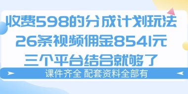 拆解外面收费1980的分成计划猫咪vlog玩法，三天佣金8541(仅供参考)