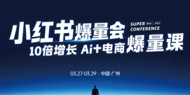 戴小胖·小红书爆量会3月27-29号广州线下课(音频+字幕)