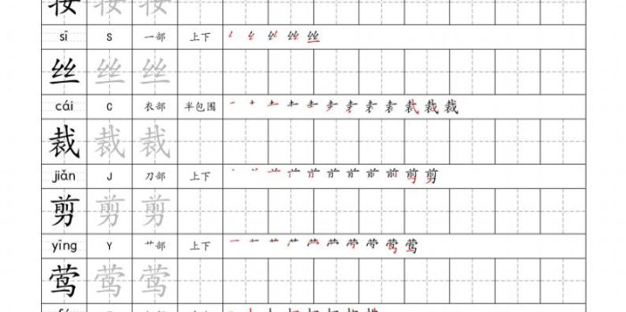 二年级下语文识字表字帖