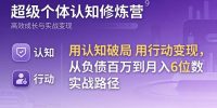 超级个体认知修炼营：用认知破局用行动变现，从负债百万到月入6位数实战路径