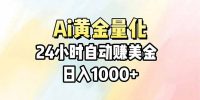 Ai量化，24小时不间断挣美金，小白轻松操作，日入1000+