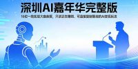 2026深圳AI嘉年华完整版：16位一线实战大咖亲授，只讲正在赚钱、可直接复制落地的AI变现玩法