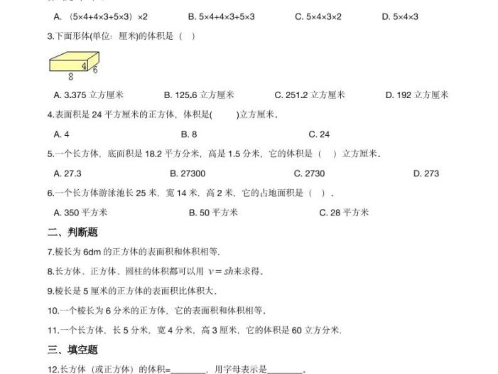 五年级下数学《长方体、正方体的体积》同步练习