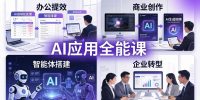 AIGC 应用全能课：办公提效、商业创作、智能体搭建、企业转型，一站式学会AI应用
