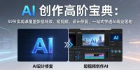 AI 创作高阶宝典：59节实战课覆盖影视特效、短视频、设计修复，一站式学透AI商业落地
