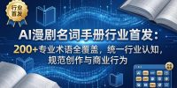 AI漫剧名词手册行业首发:200+专业术语全覆盖,统一行业认知,规范创作与商业行为