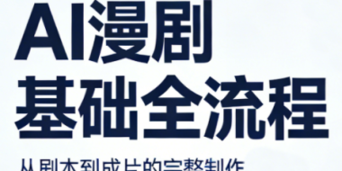AI漫剧基础全流程
