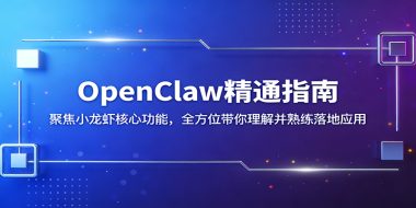 OpenClaw精通指南:聚焦小龙虾核心功能,全方位带你理解并熟练落地应用