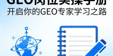 GEO岗位实操手册，开启你的GE0专家学习之路
