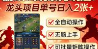 游戏试玩暴力玩法！龙头项目单号日入200+，全自动操作无脑上手，可批量矩阵操作【揭秘】