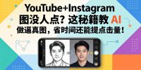 YouTube+Instagram图没人点？这秘籍教 AI 做逼真图，省时间还能提点击量