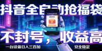 抖音全自动抢福袋,智能挂机躺赚项目日入300+零封号·高收益