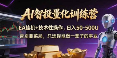 AI智投量化,EA全自动挂机+技术性操作,日入50-500U