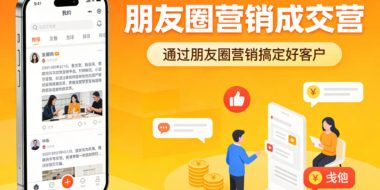 朋友圈营销成交营，通过朋友圈营销来搞定好客户